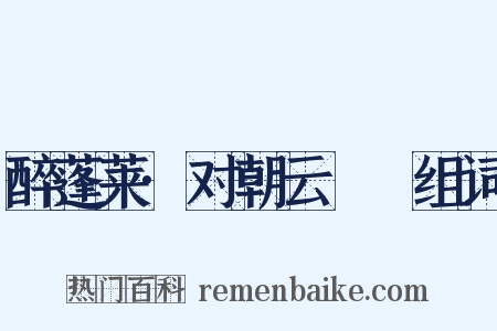 醉蓬莱·对朝云叆叇组词是什么意思的图片